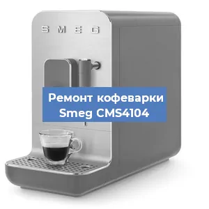 Замена мотора кофемолки на кофемашине Smeg CMS4104 в Воронеже